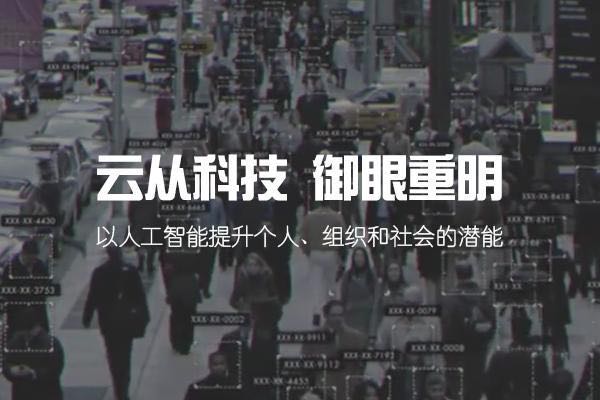 云从科技