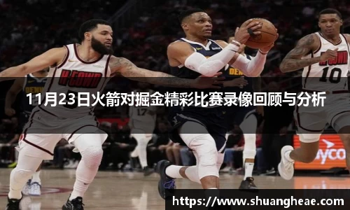 11月23日火箭对掘金精彩比赛录像回顾与分析