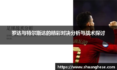 罗达与特尔斯达的精彩对决分析与战术探讨