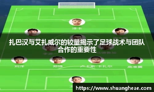扎巴汉与艾扎威尔的较量揭示了足球战术与团队合作的重要性
